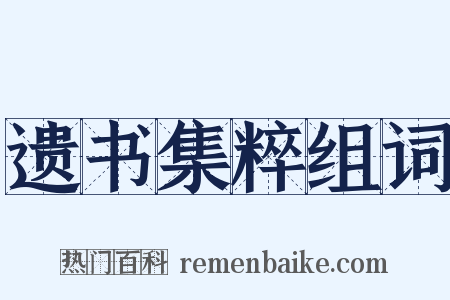 遗书集粹组词是什么意思的图片